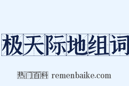 极天际地组词是什么意思的图片